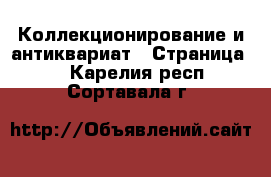  Коллекционирование и антиквариат - Страница 4 . Карелия респ.,Сортавала г.